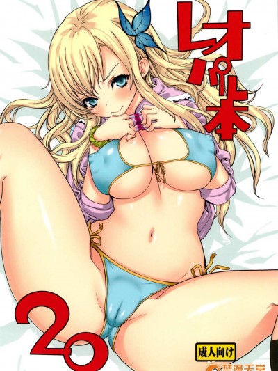 (C83) (同人誌) [ドレポール (レオパルド)] レオパル本 20 (僕は友達が少ない)