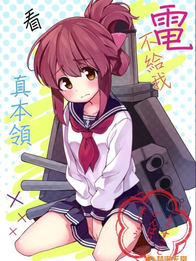 [漢化][綾杉つぼき] 電が本気を見せてくれない