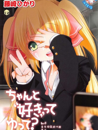 [臉腫漢化組][藤崎ひかり] ちゃんと”好き”ってゆって？[1話]