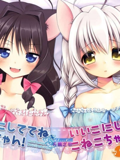 [天鵝之戀][Oasis (まに, むちゃ)] いいこにしててね、こねこちゃん! [Digital]