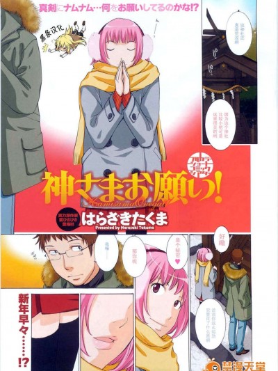 [黑條漢化][はらざきたくま]神さまお願い！