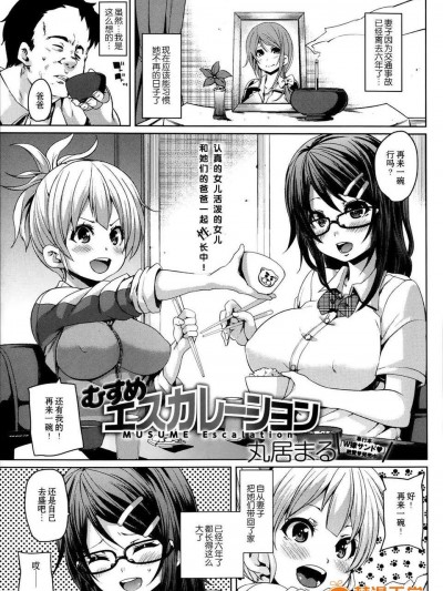 [無毒漢化組][丸居まる]むすめ エスカレーション[COMIC Anthurium2013-08]