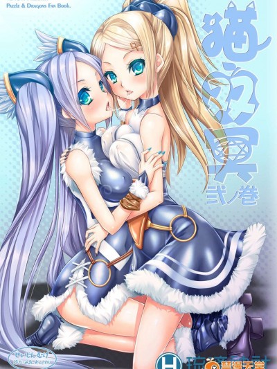 [琉璃神社漢化](C84) [VENOM (或十せねか, Rusty Soul)] 貓雙冥 弐ノ巻 (パズル＆ドラゴンズ)