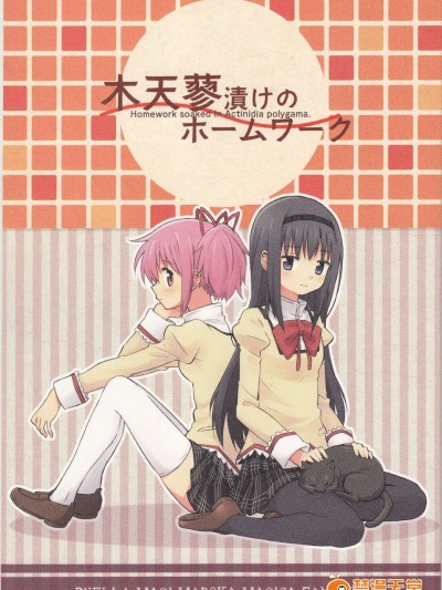 [usdf789漢化](C84) [四方山] 木天蓼漬けのホームワーク