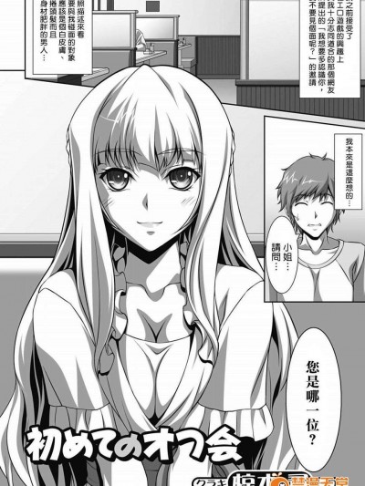 [Sona5566個人漢化][椋木尋]初めてのオフ會 (純愛果実 2012年05月號 [DL版])