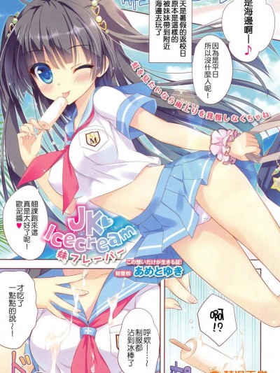 [Nice漢化][あめとゆき] JK Icecream 妹フレーハ?ー (COMIC 舞姫無雙 ACT.07 2013-09)