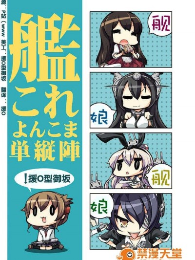 [作死型禦阪看圖猜字漢化]艦娘小四格