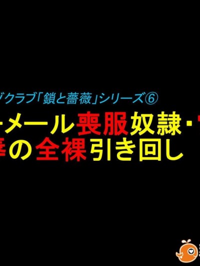[demon233個人漢化][納屋] シーメール喪服奴隷?雪絵 恥辱の全裸引き回し