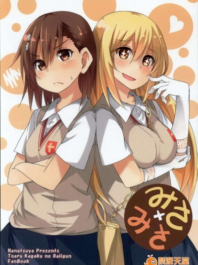 [黑條漢化](C84) [ななつや (椋木ななつ)] みさ×みさ (とある科學の超電磁砲)