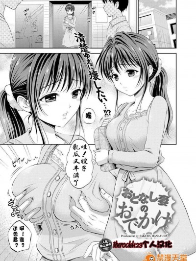 [花劄さくら]おとなし妻のおでかけ[therockl123個人漢化]