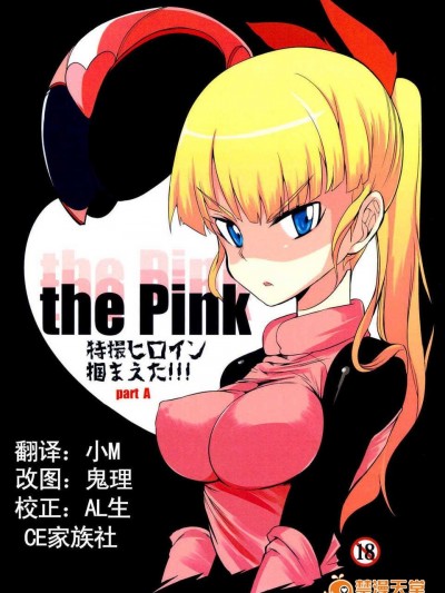 [CE家族社](C84)[Naitou2 (F4U)] the Pink 特撮ヒロイン摑まえた!!! partA