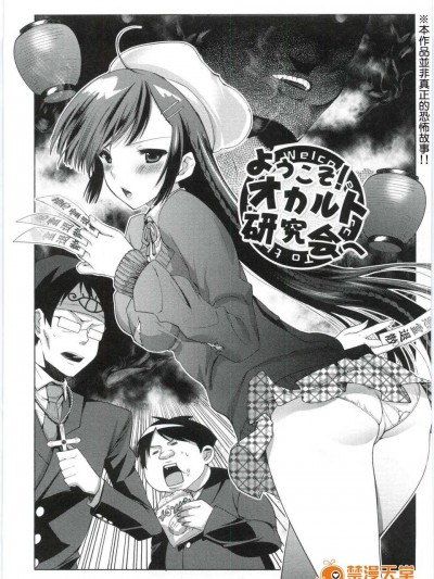 [Dola漢化][じゃこうねずみ] ようこそ ! オカルト研究會へ