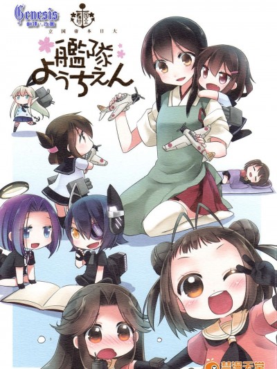 [Genesis漢化] (C84) [こるり屋 (こるり)] 國立艦隊ようちえん (艦隊これくしょん)