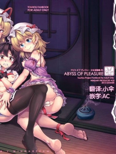 [無毒X傘尖](C84) [風芸WindArTeam (WindArt)] Abyss of Pleasure 少女淫墮録-弐- (東方Project)