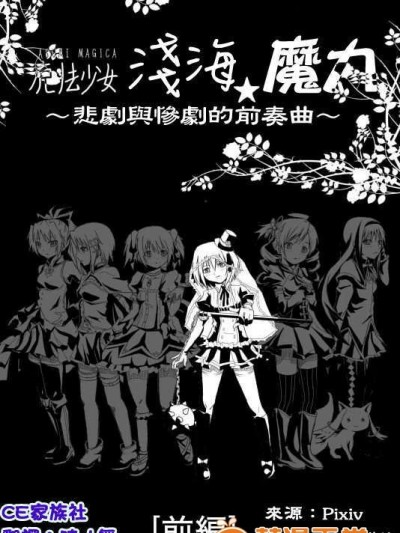 [CE家族社]魔法少女あすみ☆マギカ～悲劇と慘劇の前奏曲_前編～