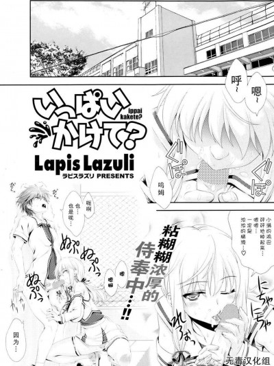 [無毒漢化組][lapis lazuli]いっぱいかけて[Potpourri Club 2013.08 ]