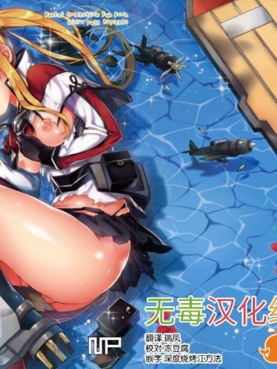 [无毒汉化组](C90) [みくろぺえじ (黒本君)] グラーフを好き放題しちゃうほん (艦隊これくしょん -艦これ-)
