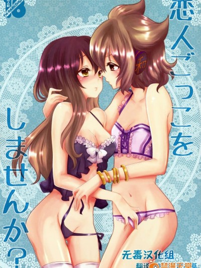 [無毒漢化組](C84) [みみっぷ (いずみみぷ)] 戀人ごっこをしませんか？ (東方Project)