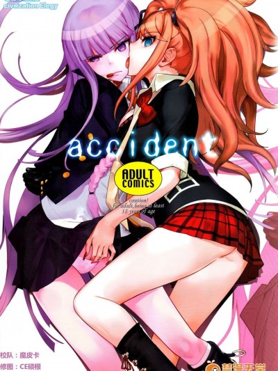 [CE家族社](C84) [はぽい処 (岡崎武士)]accident (ダンガンロンパ)