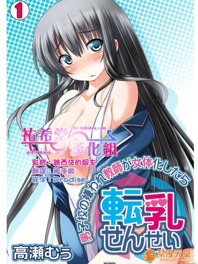 [祐希堂漢化組][高瀬むぅ] 転乳せんせい～男子校の嫌われ教師が女體化したら～ Chapter 2