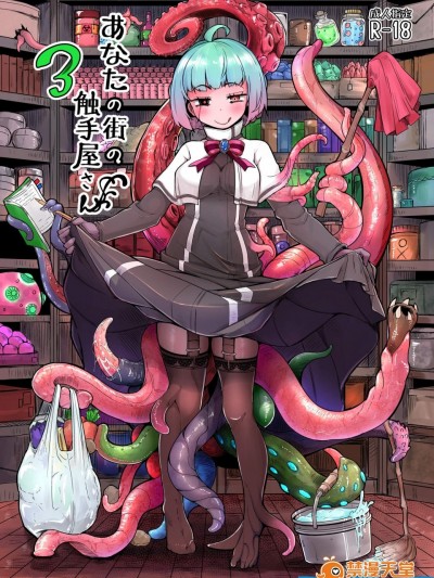 [平胸好き委員会(奥ヴぁ)][あなたの街の触手屋さん3]