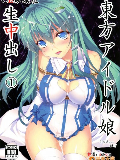 [CE家族社](例大祭10) [スタジオ☆ひまわり (日向恭介)] 東方アイドル娘生中出し① さなえちゃん1●才 (東方Project)