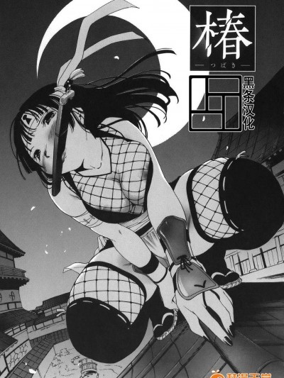 [黑條漢化][ICHI]椿