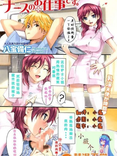 【小薇個人漢化】〖[八寶備仁] これがナースの仕事です