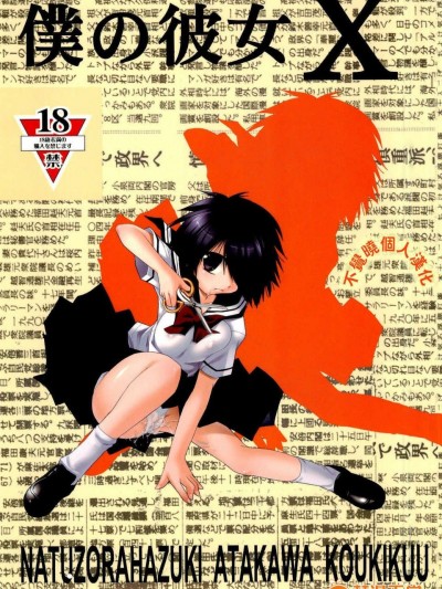 [不覺曉個人漢化][時ポ砲] 僕の彼女X (謎の彼女X)