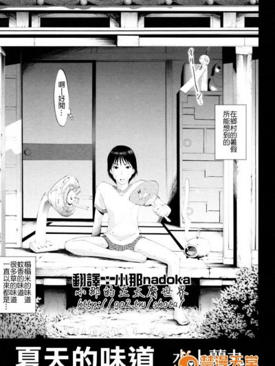 [小那NADOKA漢化] [水上蘭丸] 夏天的味道
