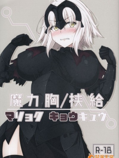 (C92) [Cow Lipid (風籟)] 魔力胸 挟給 (Fate Grand Order)