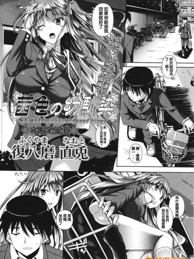 [純愛K個人漢化][復八磨直兎]茜色の幼馴染(コミック マショウ 2012年07月號)