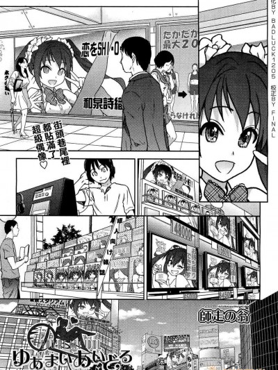 [師走の翁] ゆあまいあいどる [Badluck1205] (COMIC Aun 2012-12)