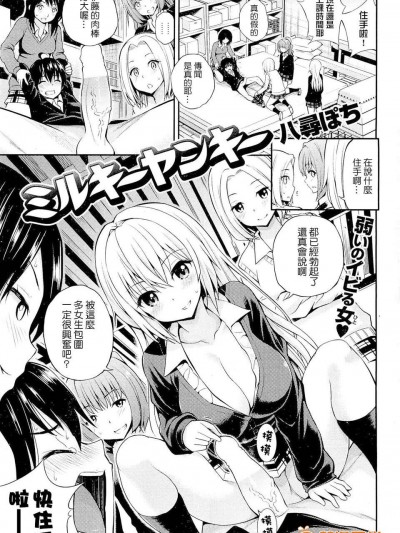ミルキーヤンキー (COMIC 快楽天 2013年01月號)