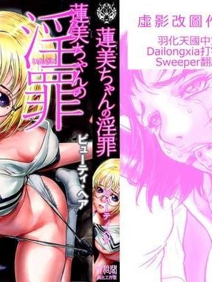 [ビューティ?ヘア] 蓮美ちゃんの淫罪