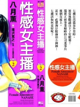 [八月薫, 滝沢寛之] 女子アナ七瀬 第2巻