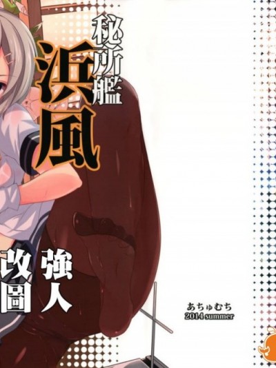 [无毒汉化组] (C86) [あちゅむち (戌亥あちゅ、むちぃ)] 秘所艦 浜風 (艦隊これくしょん -艦これ-)