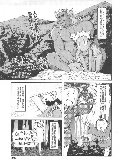 [田倉まひろ] 赤鬼どんのタンゴ (COMIC 阿吽 2013年2月號)