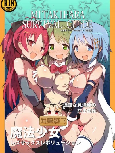 [屏幕髒了漢化][外道団 (外道男爵)] 見滝原サバイバルガイド (魔法少女まどか☆マギカ) [中國翻訳] [DL版]
