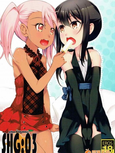 (C90) [星間ヒッチハイカー (劔城藍)] SHG_03 (Fate_kaleid liner プリズマ☆イリヤ)
