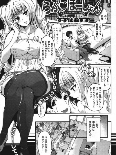 [すずはねすず] らぶ♥ぽーしょん