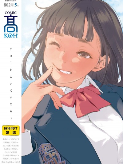 (成年コミック) [雑誌] COMIC 高 2018年5月號 [DL版]
