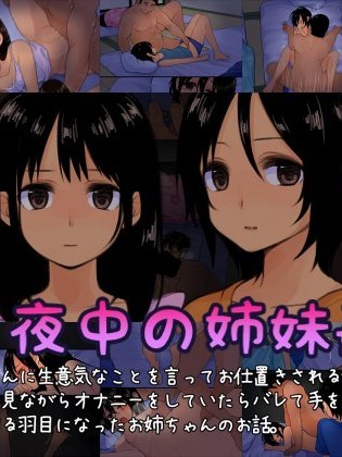 [しましまこっこ] 真夜中の姉妹姦 [中國翻訳]