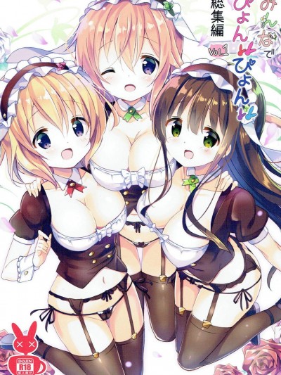 [0000(あきと。)][みんなでぴょん♡ぴょん♡総集編]