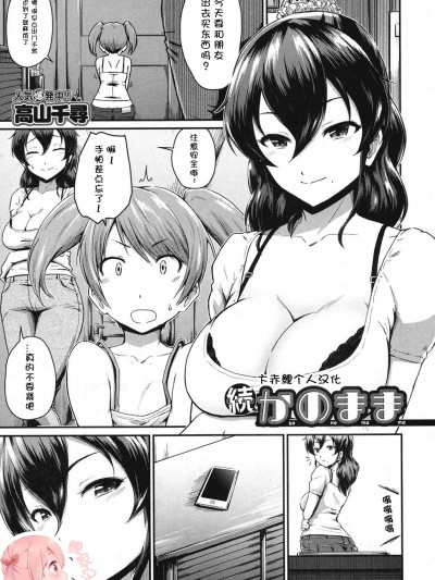 [鯉家漢化][高山千尋] 続・かのまま (コミックミルフ 2016年12月號 Vol.33)