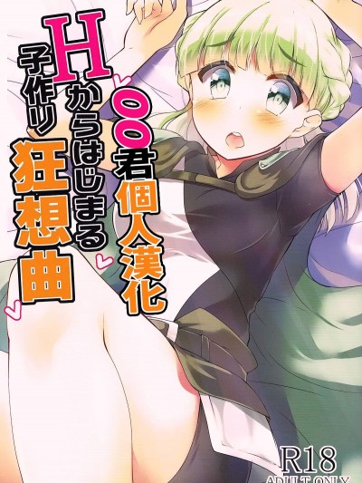 [もこモコ堂(ぬくぬくばってん)][Hからはじまる子作り狂想曲]