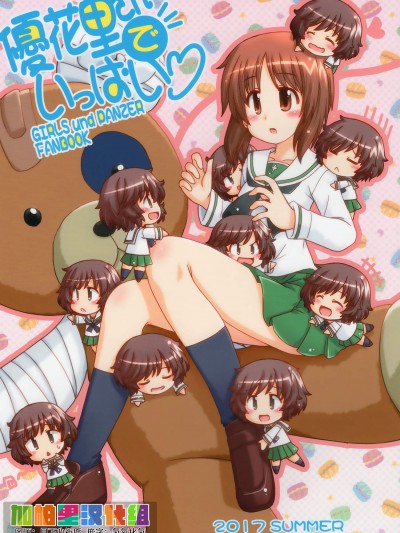 [ひなたぼっこ俱楽部(ふらふら)][優花里さんでいっぱい]
