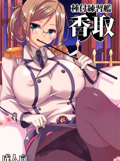 (COMIC1☆9) [あちゅむち (戌亥あちゅ, むちぃ)] 種付練習艦 香取 (艦隊これくしょん -艦これ-) [空気系☆漢化]