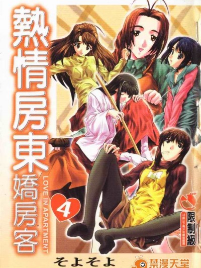 [そよそよ] 熱情房東嬌房客4