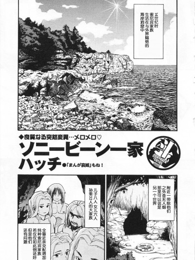 [ハッチ] ソニービーン一家 (奮闘むなしく無殘) [中國翻訳]